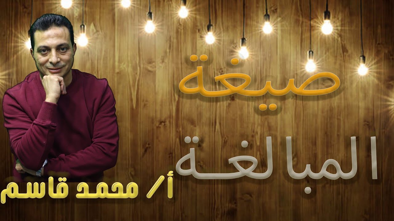 صيغ المبالغة للصف الثالث الإعدادي الأزهري دفعة ٢٠٢٥ في خمس دقائق