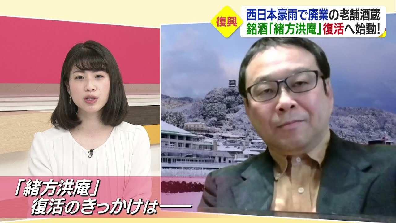 西日本豪雨で廃業した酒蔵「緒方酒造」の酒「緒方洪庵」復活へ！
