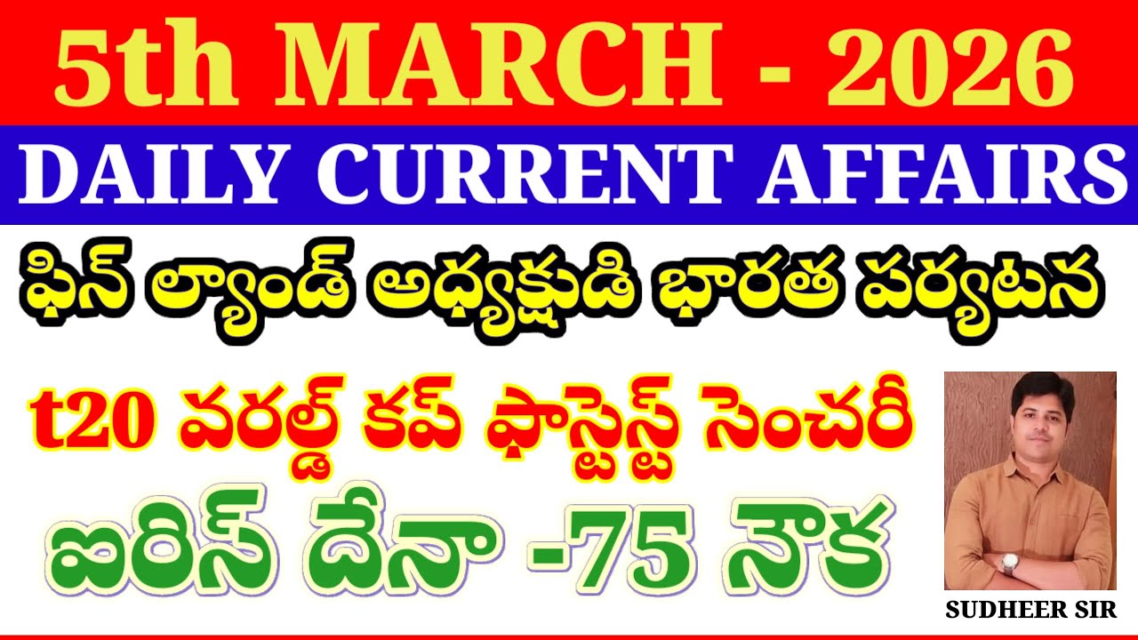 5th MARCH 2026||DAILY CURRENT AFFAIRS||APPSC TGPSC||DSC SI PC RAILWAYS VRO SSC BANKS ALL 