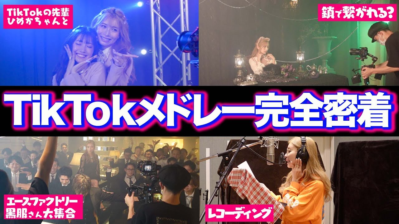 【密着24時】近日公開のTikTokメドレー、壮絶な裏側先に見せちゃいます