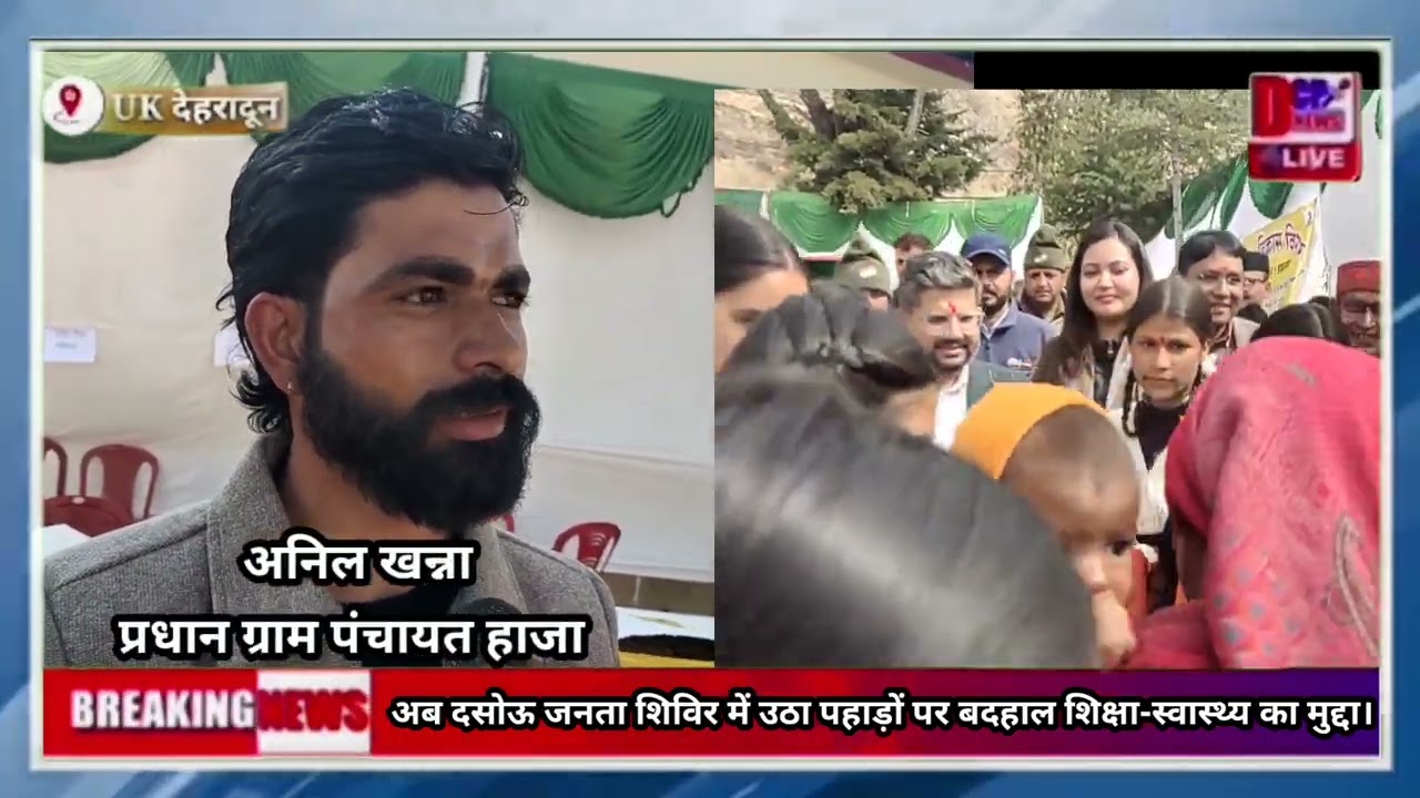 #uk_दे_दून :- जनता दरबार में फिर छाया जौनसार बावर में शिक्षा और स्वास्थ्य का मुद्दा।