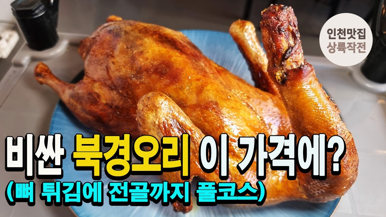 북경오리 풀코스를 이 가격에? 도삭면도 기가막힌 중식 강자