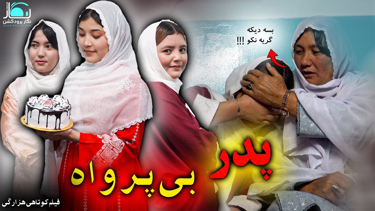 New Hazaragi Drama 2026 | Padar Be Parwah | Short Film درامه کوتاهی هزارگی | پدر بی پرواه