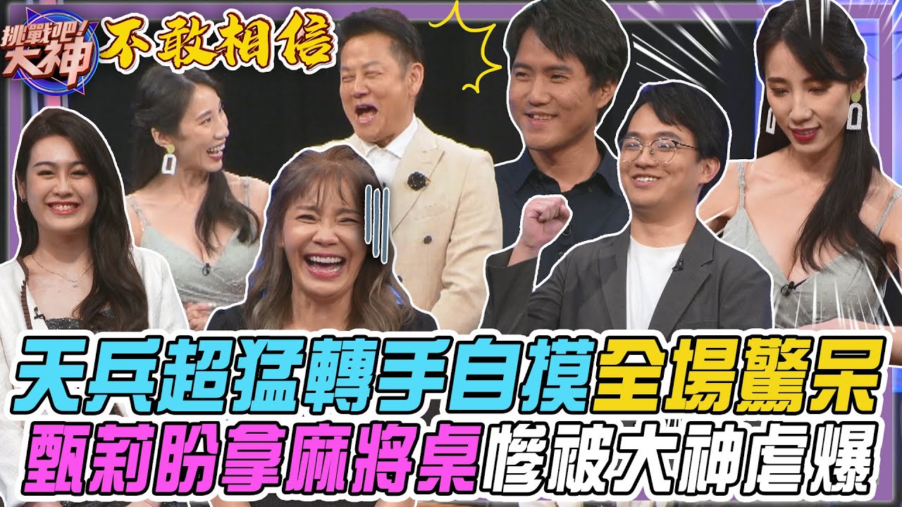 【挑戰吧大神】甄莉盼拿麻將桌慘被大神虐爆！天兵關鍵時刻失誤聽錯牌卻轉手自摸全場無言以對？！完整版_20250115（麥可、甄莉、柴竣皓、雪林）【好能攝MaCatide®Pro】