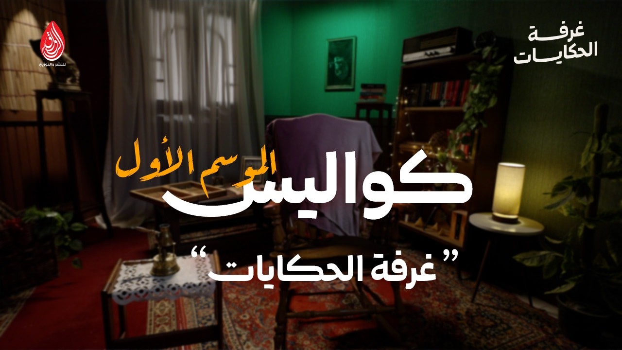 من كواليس برنامج غرفة الحكايات الموسم الأول