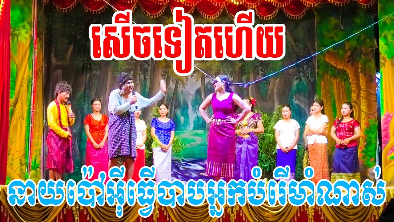 សើចទៀតហើយ នាយប៉ៅអ៊ីធ្វើបាបអ្នកបំរើមាំណាស់