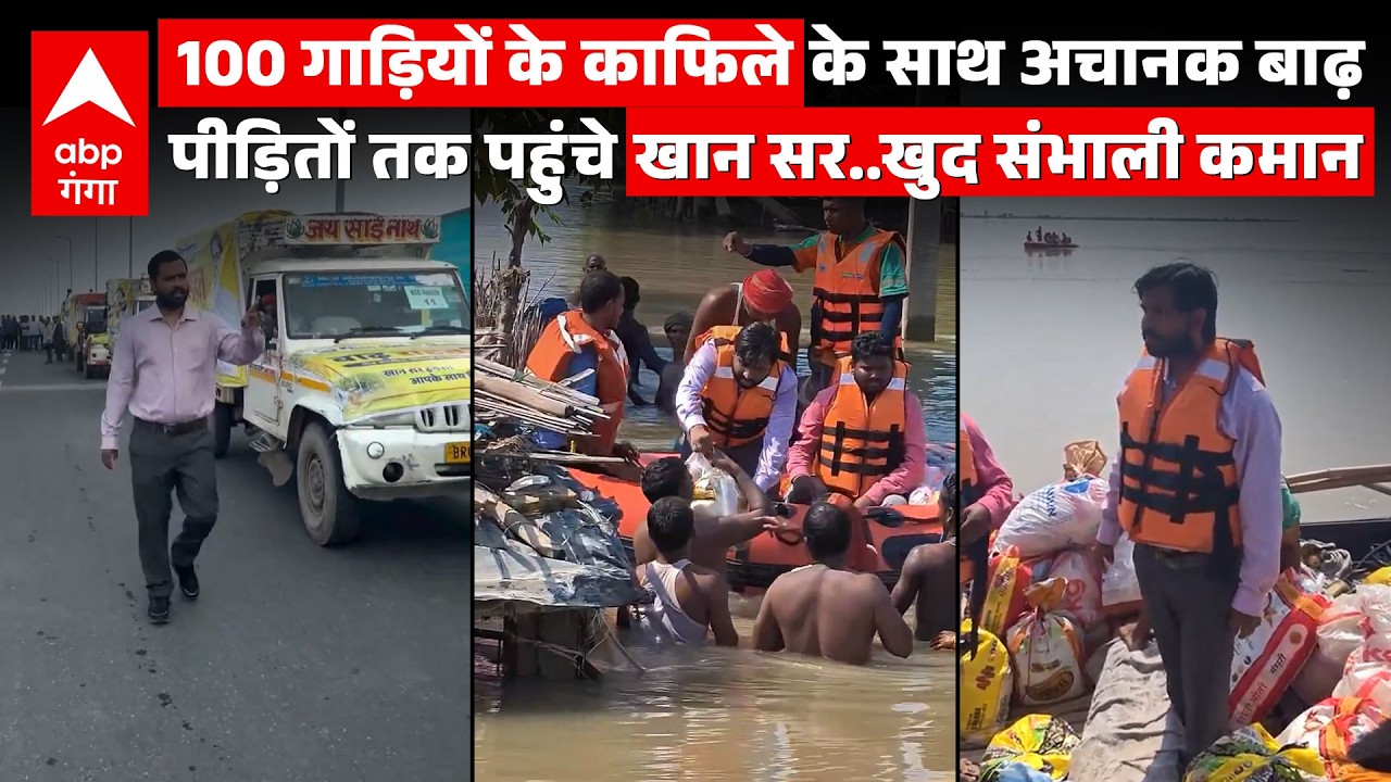 Bihar Flood: 100 गाड़ियों के साथ बाढ़ पीड़ितों के बीच पहुंचे खान सर, कैसे संभाली कमान..! |Khan Sir |