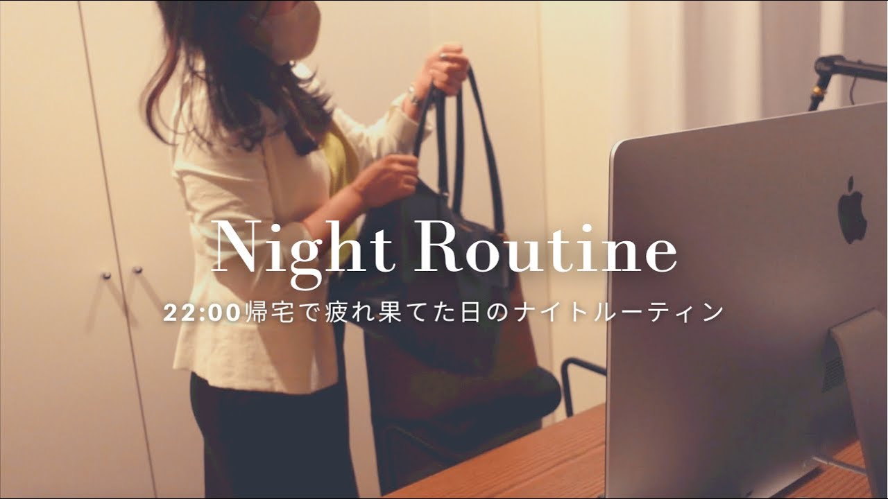 【ナイトルーティン】