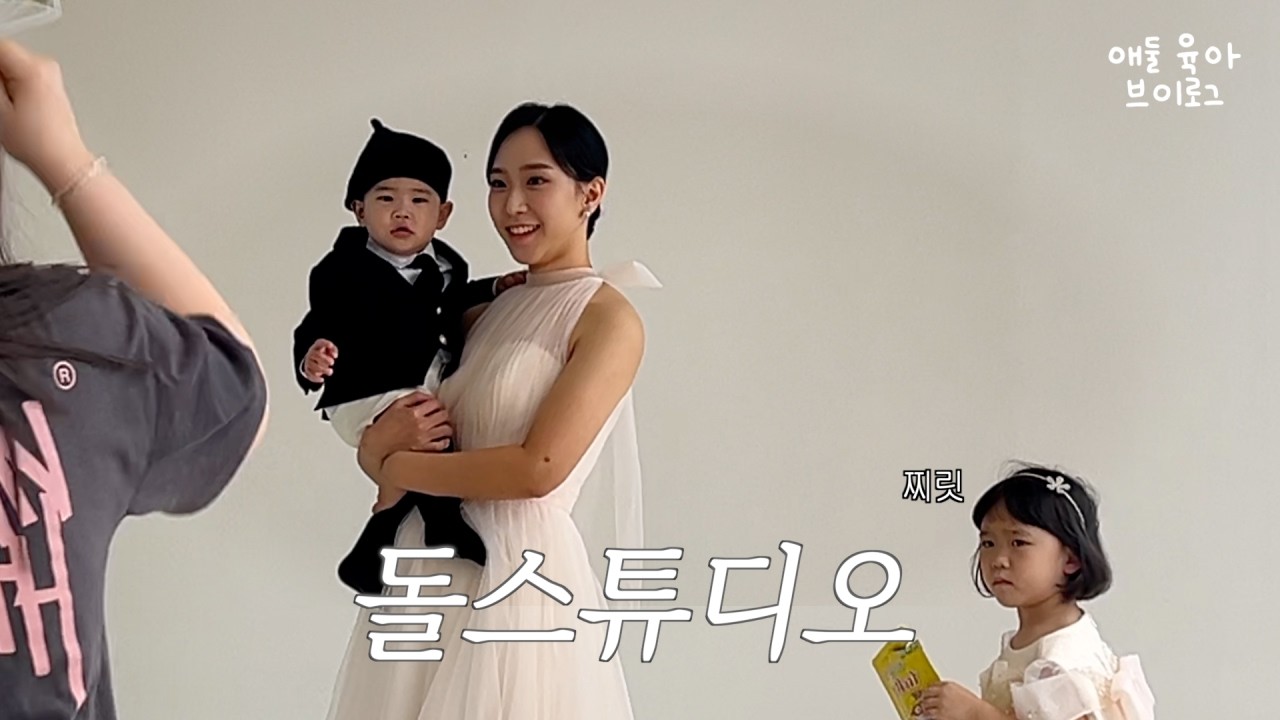 둘째 돌 스튜디오에서 제일 중요한 건 첫째의 컨디션이었음을... 애둘 육아 브이로그