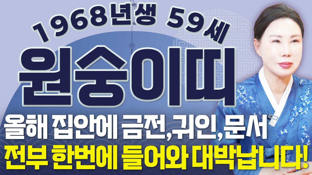 원숭이띠 경축드립니다..!! 2026년 1968년생 59세 원숭이띠운세 올해 금전,귀인,문서운까지 다 들어와 초대박나는 68년생 59세 원숭이띠의 운명과 병오년 신년운세!
