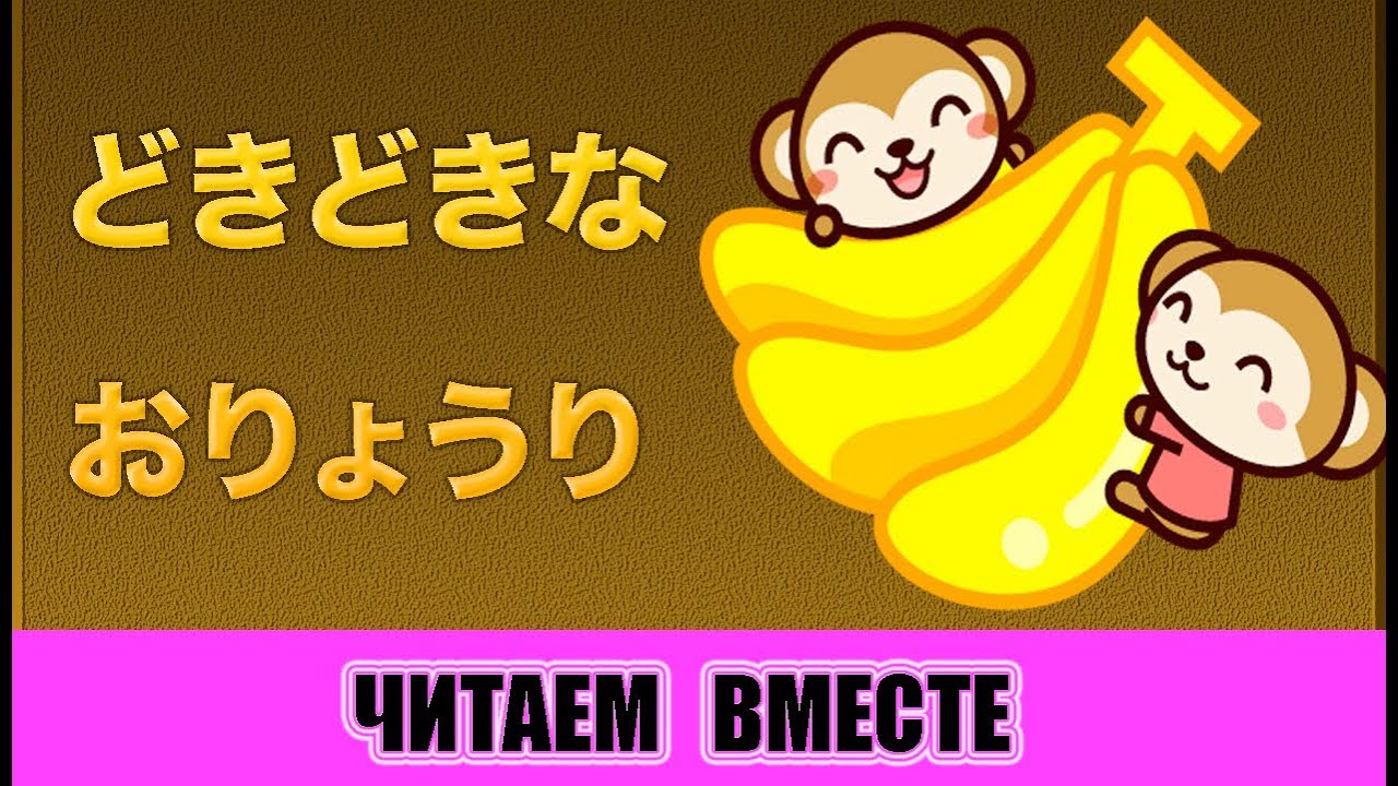 Читаем вместе. Японский язык для начинающих. どきどきなおりょうり