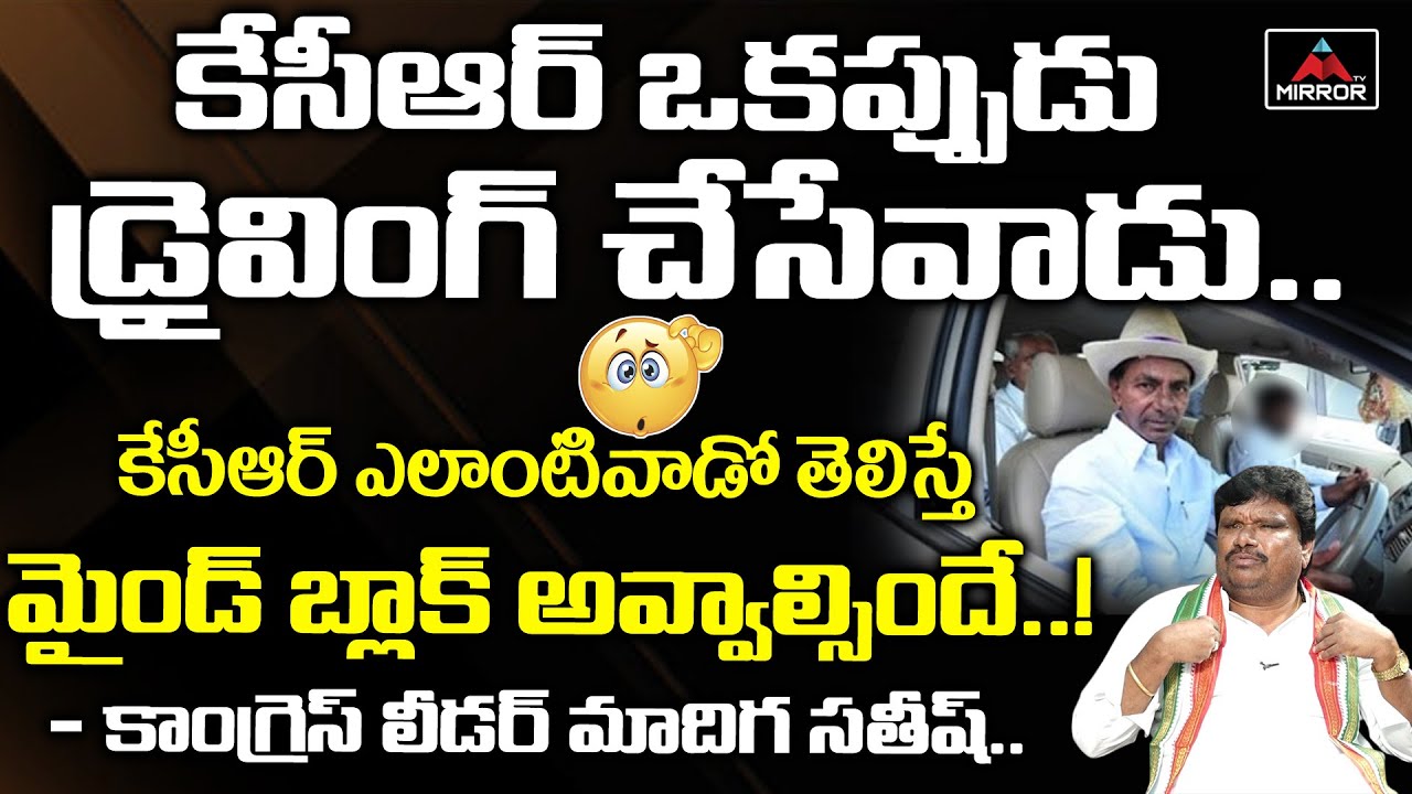 Congress Leader Satish Madiga Sensational Comments On CM KCR | Etela Rajender | KTR | Mirror TV