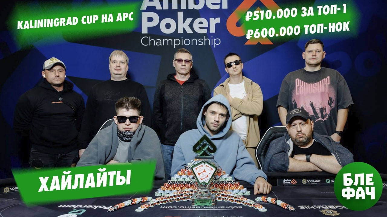 ₽510.000 + топ-нок на ₽600.000 — хайлайты Kaliningrad Cup на серии APC-40 в Калининграде #покер