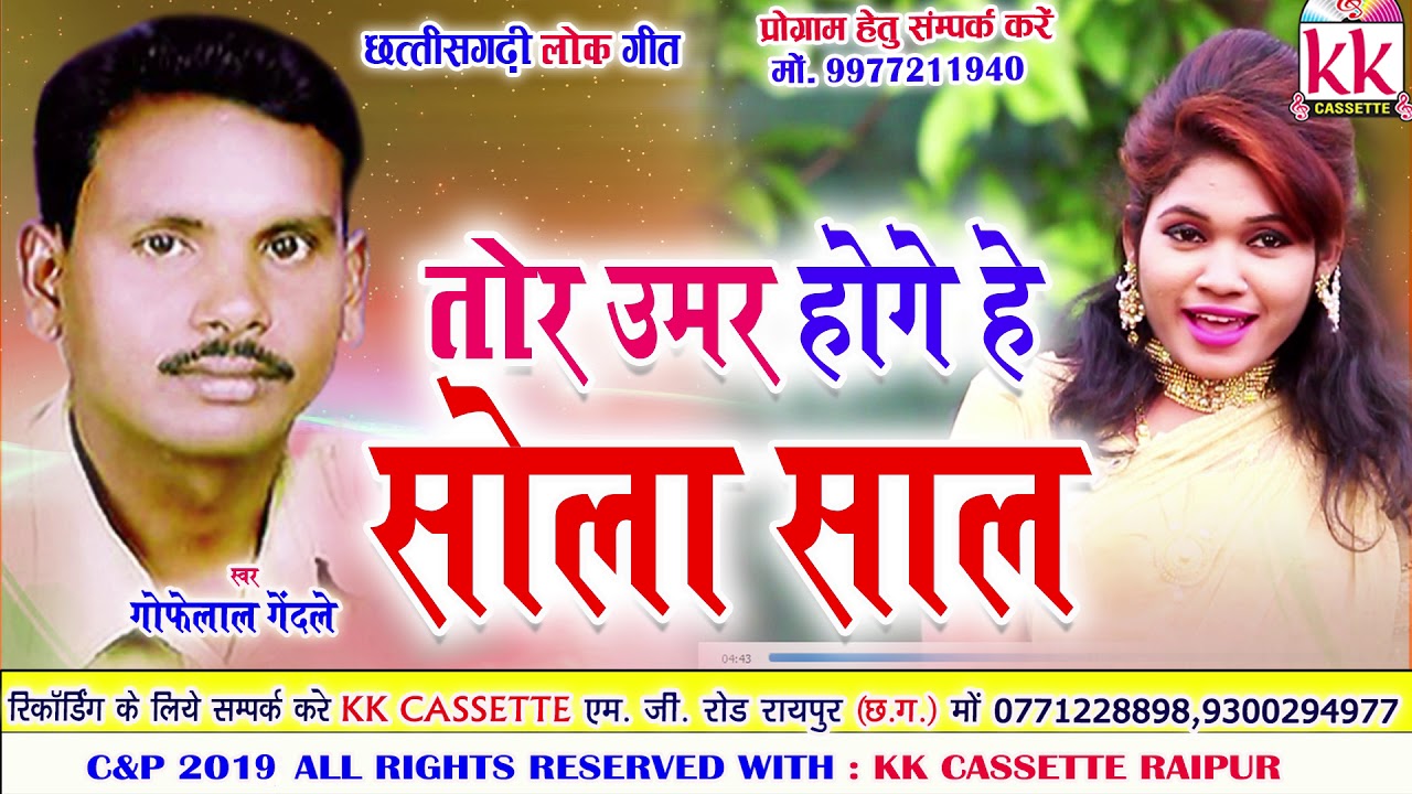 Gofelal Gendale | Cg Song | Tor Umar Hoge He Sola Sal | New Chhatttisgarhi Geet | 2019 | KK CASSETTE