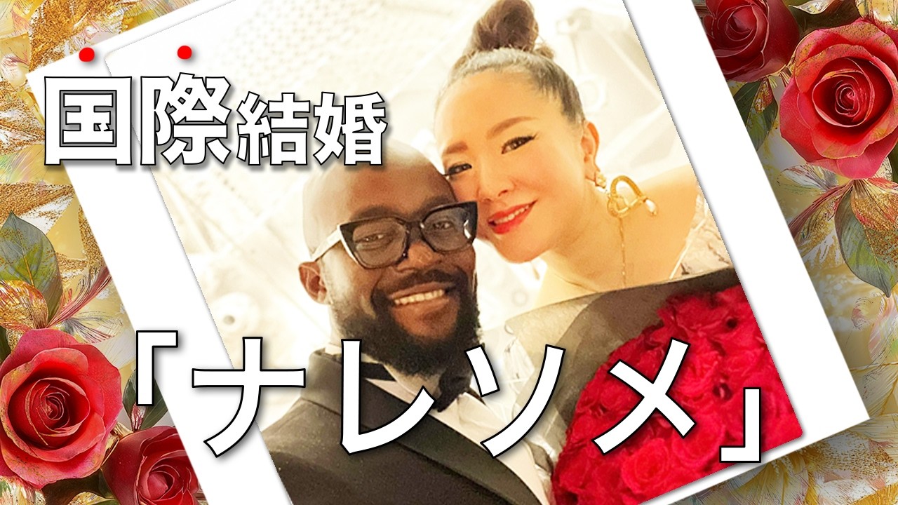 【国際結婚】運命の出会い。こうして恋に落ちた #国際結婚 #物部彩花
