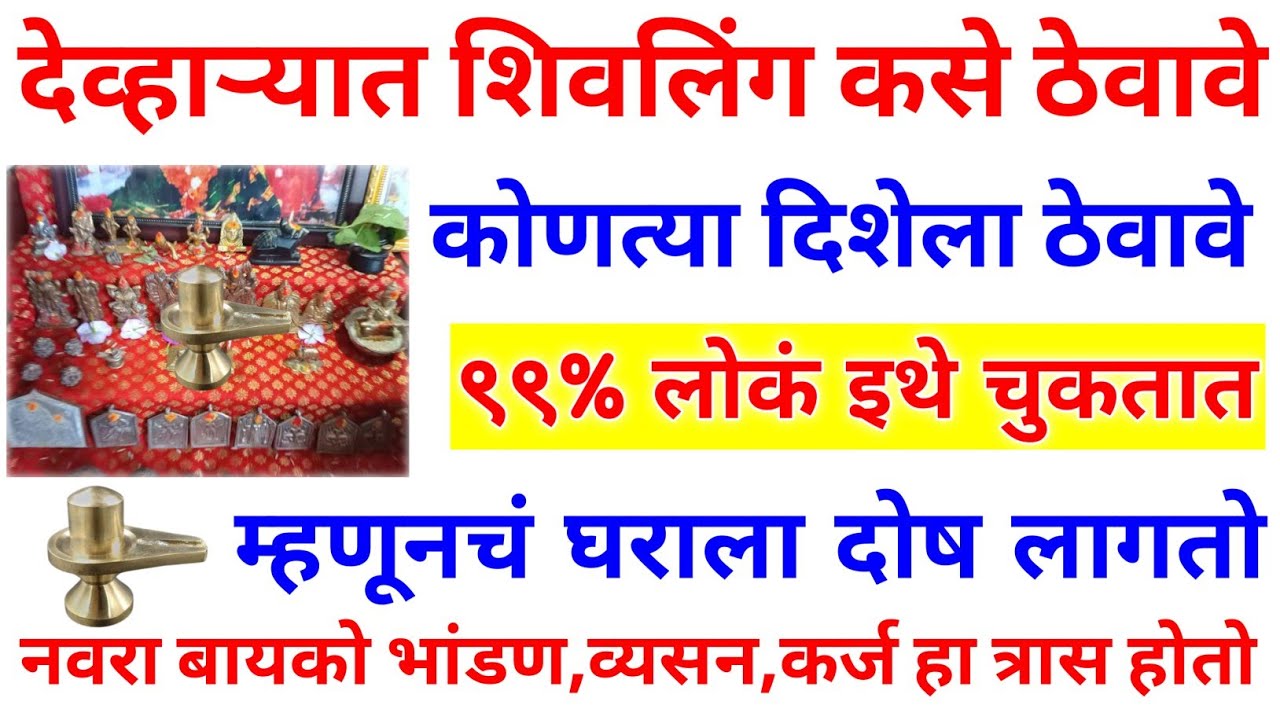 महादेवाची पिंड देवघरात कोणत्या दिशेला ठेवावी? ९९% लोक इथे चुकतात, म्हणूनचं घराला दोष लागतो 