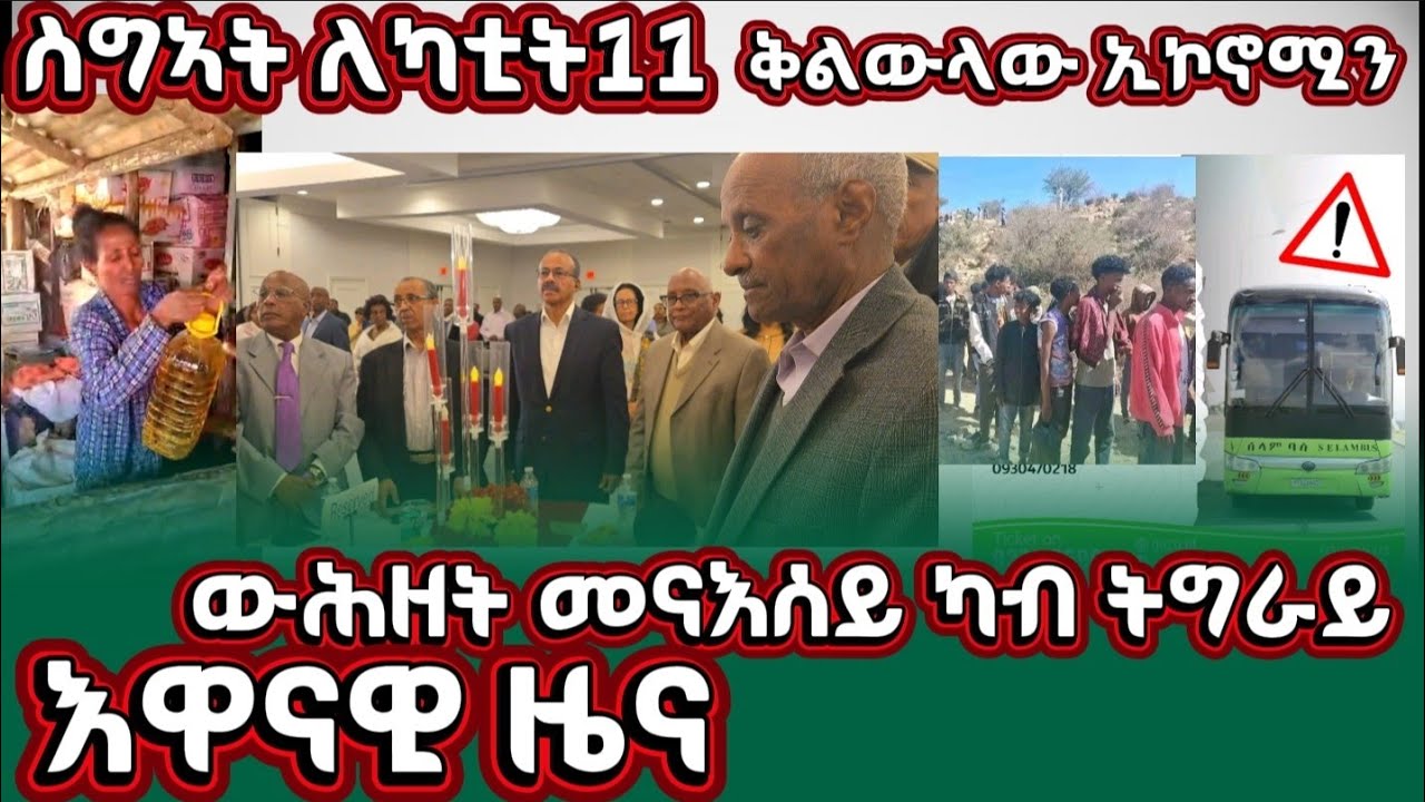 🛑#እዋናዊ #ዜና