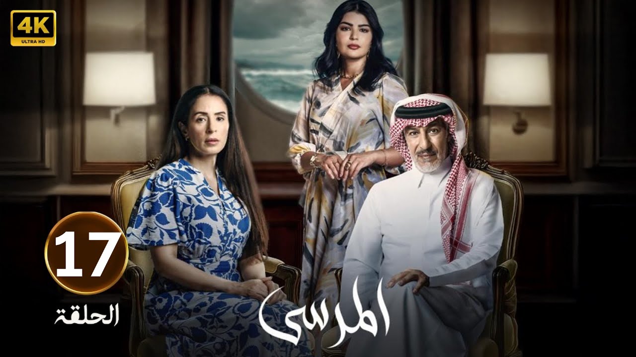 الحلقة 17 | مسلسل المرسى | بطولة عبد المحسن النمر و أسمهان توفيق و عائشة كاي