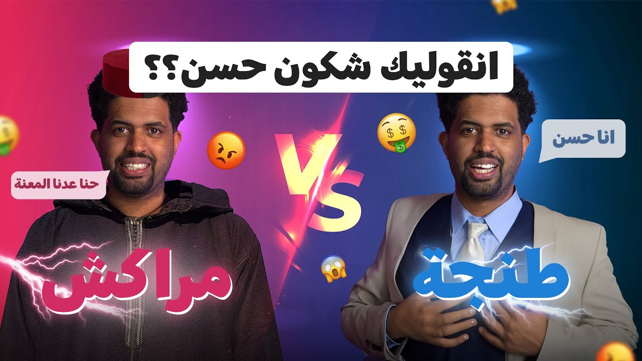 طنجة vs مراكش: من يستحق لقب أفضل مدينة في 2024؟ 🤔 | مفاجآت Airbnb!