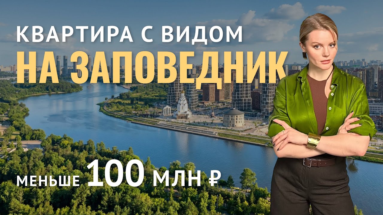 Элитная 4-комнатная квартира с видом на реку и заповедник в Строгино