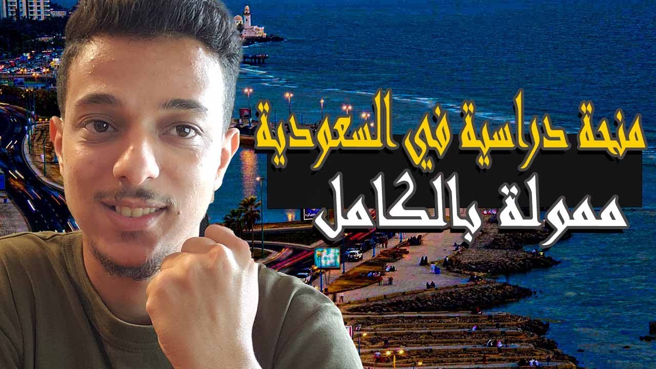منحة دراسية ممولة بالكامل في السعودية (منحة جامعة الملك عبدالعزيز)