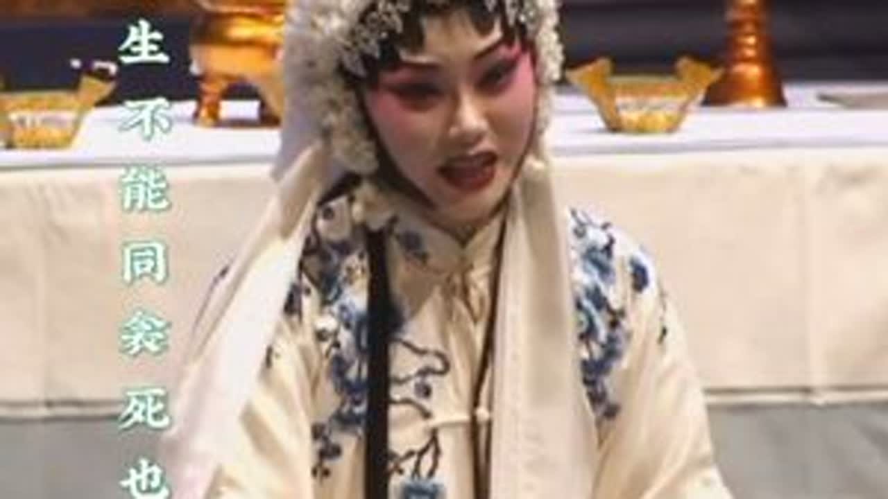 杜永真演唱《秦雪梅》见夫灵不由我悲声大放