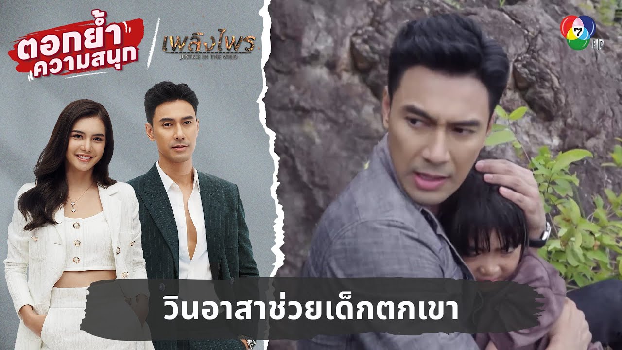 วินอาสาช่วยเด็กตกเขา | ตอกย้ำความสนุก เพลิงไพร EP.2