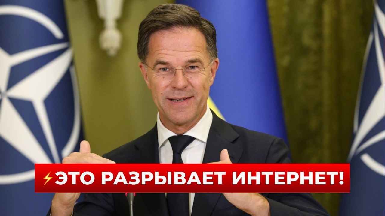 🚨ПРЯМО СЕЙЧАС! РЮТТЕ сделал резкое заявление о ПУТИНЕ — детали | Новини.LIVE