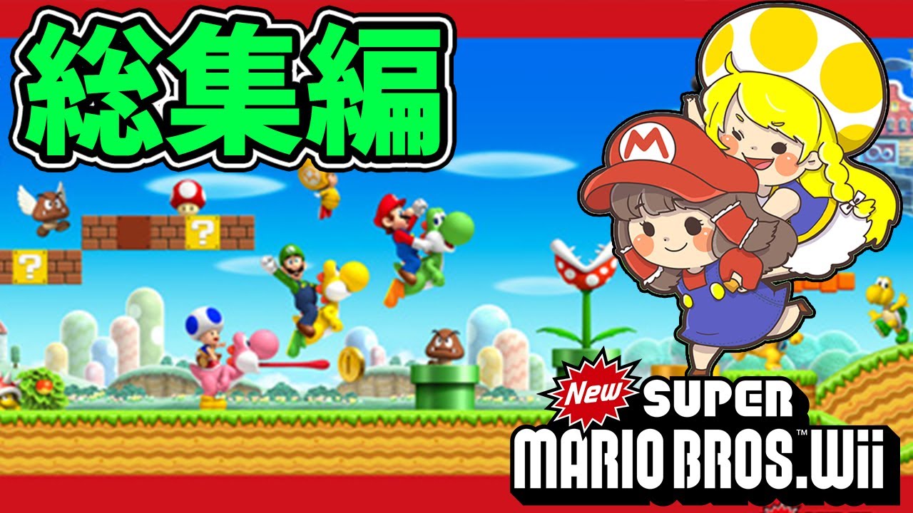 【総集編】魔理沙を背負って【New Super Mario Bros.Wii/NewスーパーマリオブラザーズWii】ゆっくり実況プレイ