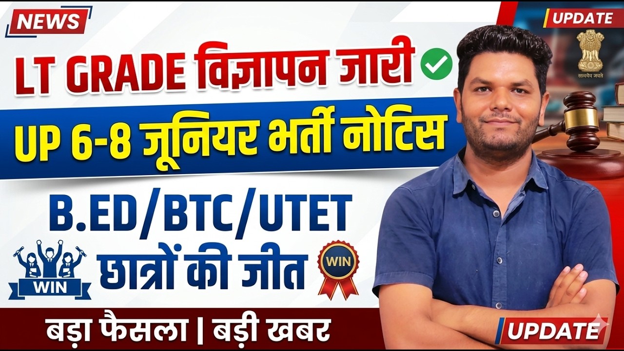 खुशखबरी आ गई UP 6-8 नई जूनियर शिक्षक भर्ती नोटिस जारी B.Ed+ BTC UPTET जीत LT GRADE विज्ञापन जारी