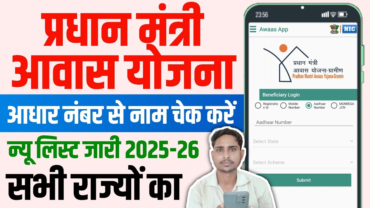 How to check Pradhan Mantri Aawas yojna list 2025-26 ✅ || Sirf Aadhar number se apna naam check kare