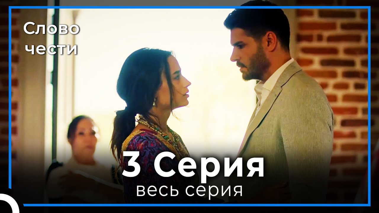 Слово чести 3 Серия