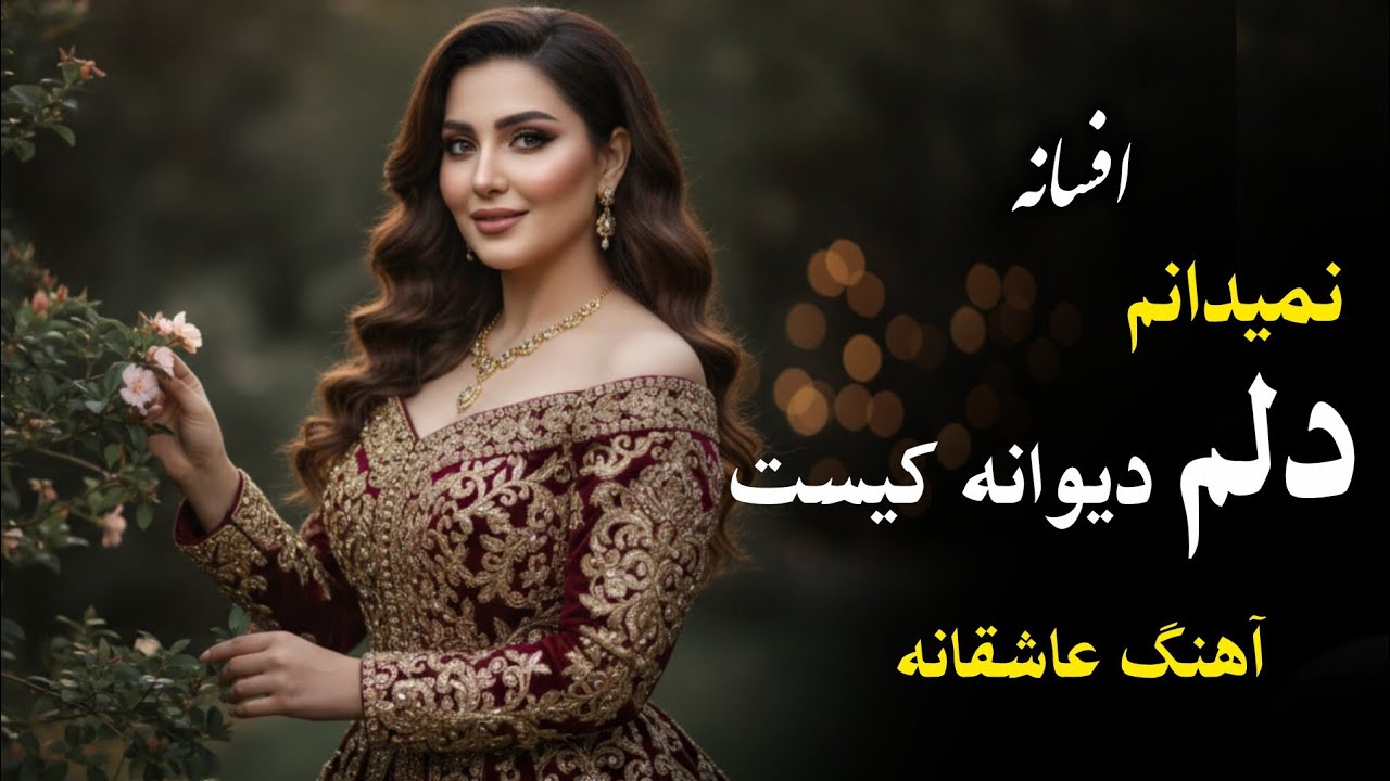 نمی‌دانم دلم دیوانه‌ی کیست | Nemidanam Delam Divane-ye Kist | آهنگ عاشقانه AI Cover 