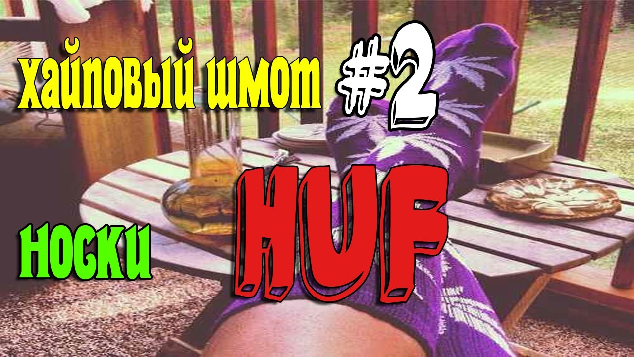 Хайповый шмот с AliExpress #2 Носки HUF