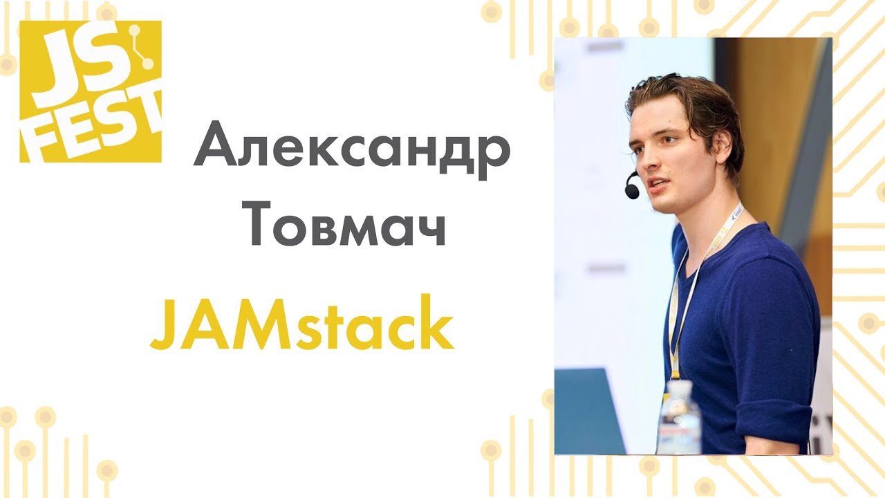 JAMstack. Александр Товмач. JS Fest 2019 Autumn