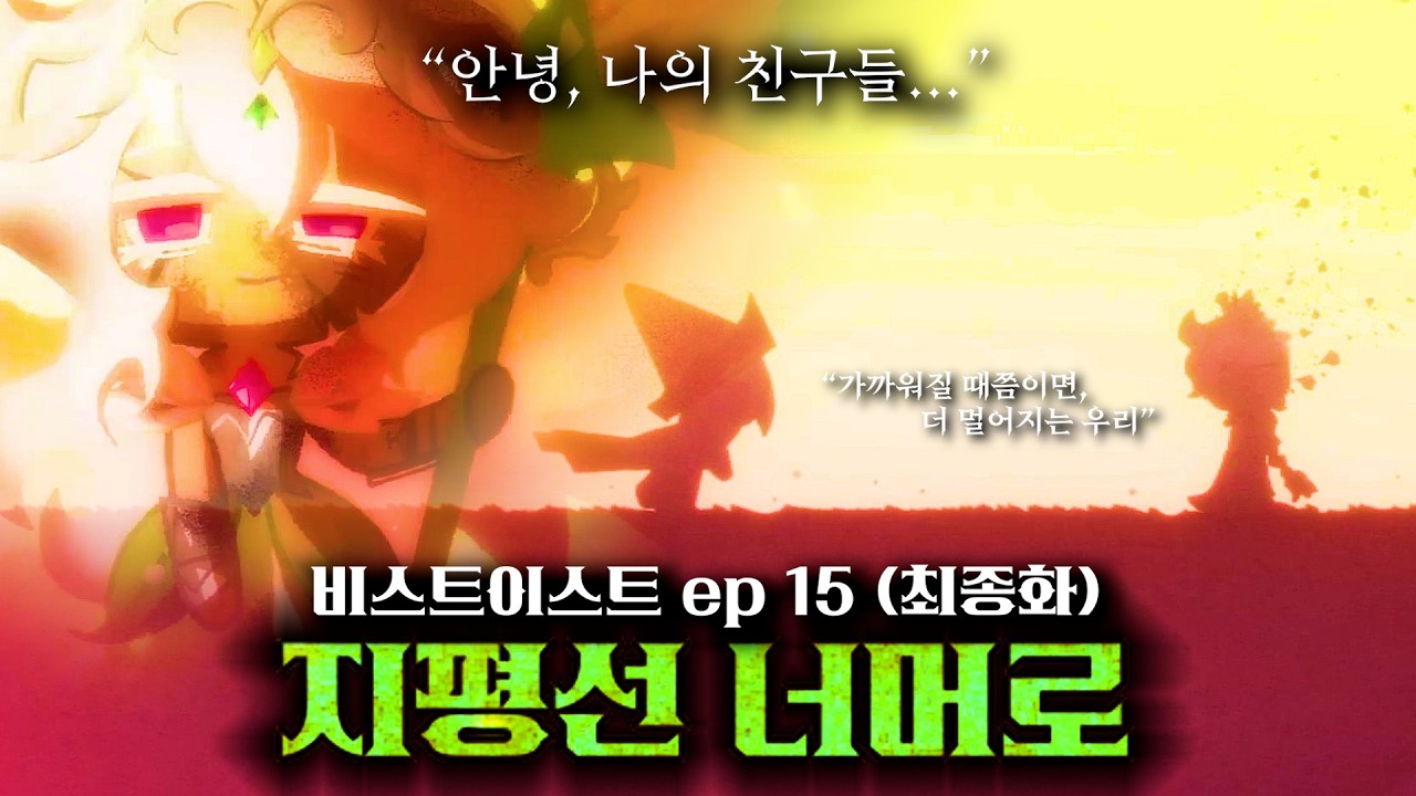 (최종화) 비스트이스트 대륙 Ep.15 