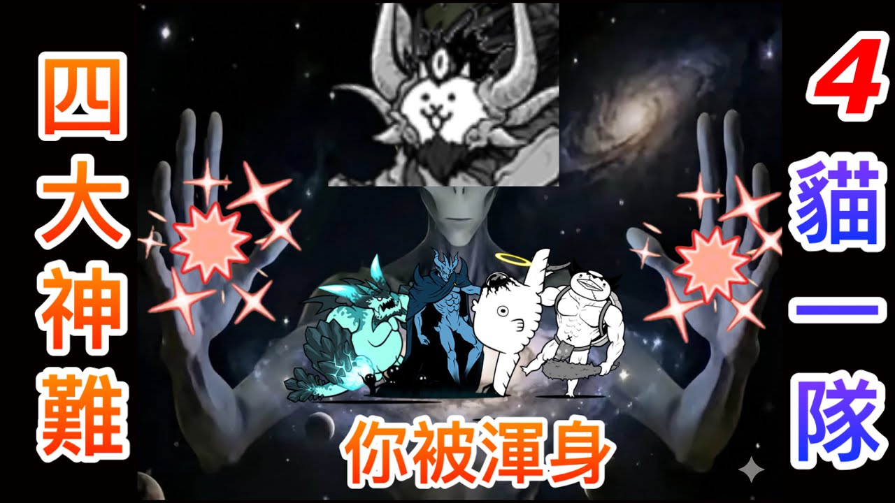 四大神難VS 4貓一隊 【貓咪大戰爭】