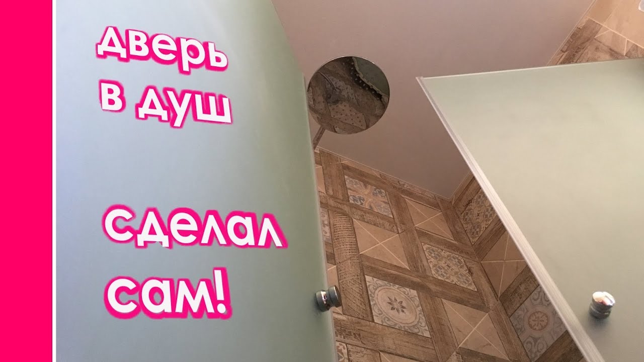 Стеклянную ДВЕРЬ в ДУШ сделал сам!