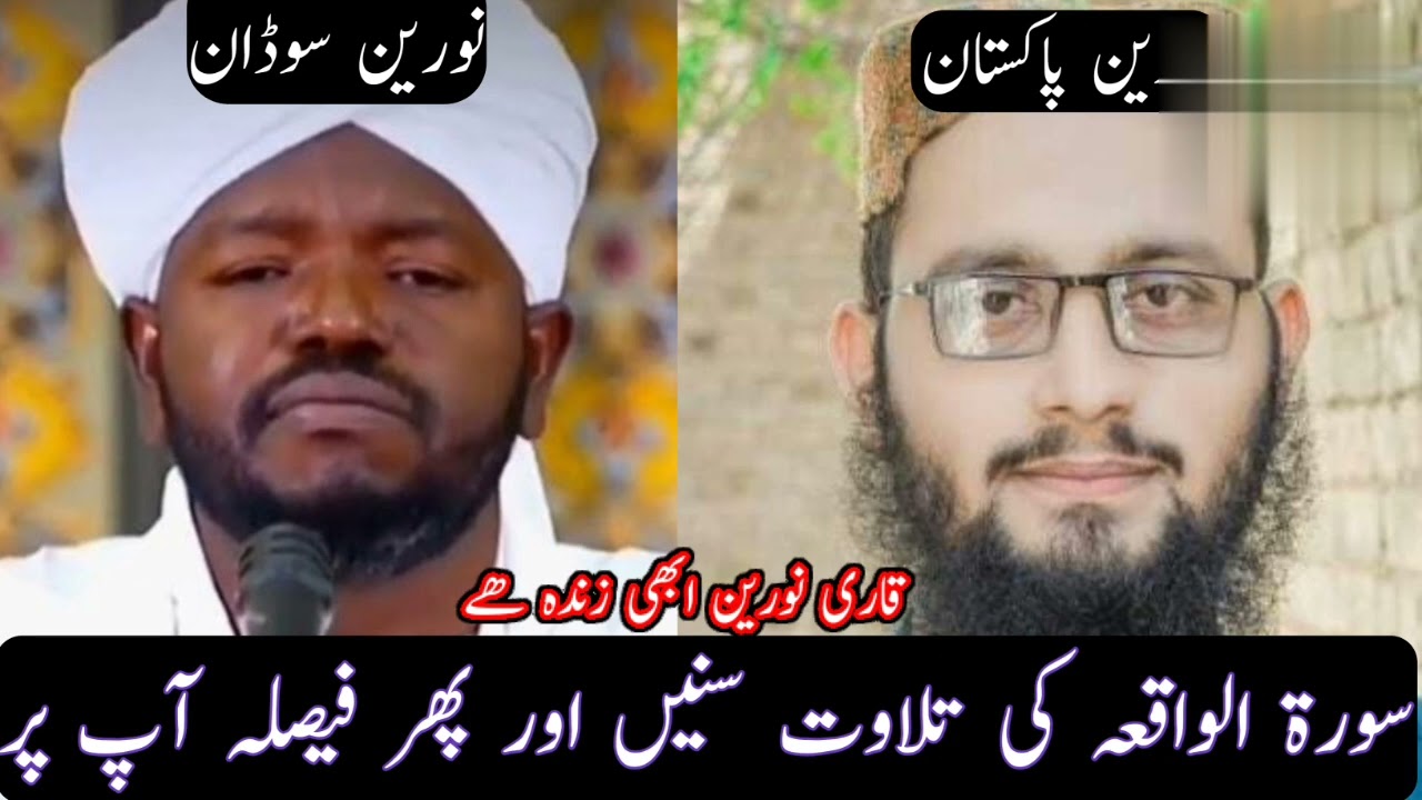 سورة الواقعہ کی تلاوت نورین پاکستان قاری محمد بلال معاذ حفظہ اللہ بانداز الشیخ نورین محمد صدیق سوڈان