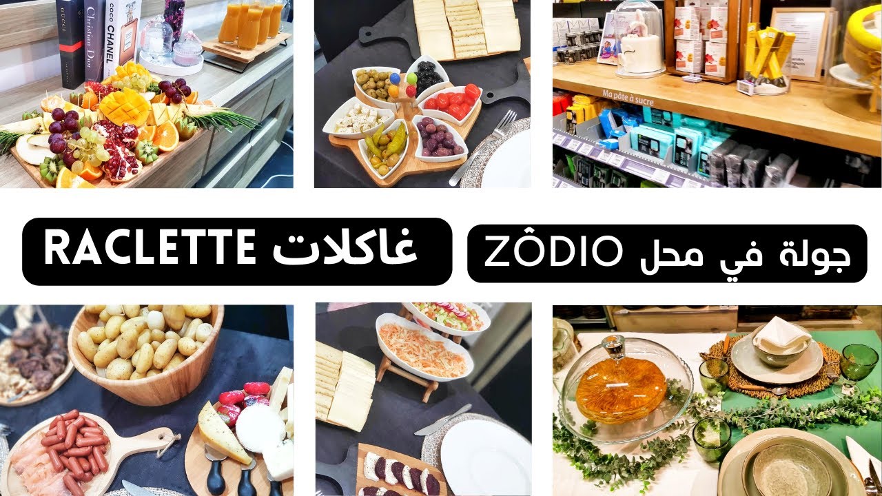 جولة في المحل لي نشري منو ادوات الباتيسري مع عشاء خفيف وتقديم طاولة MAGASIN ZODIO /  RACLETTE