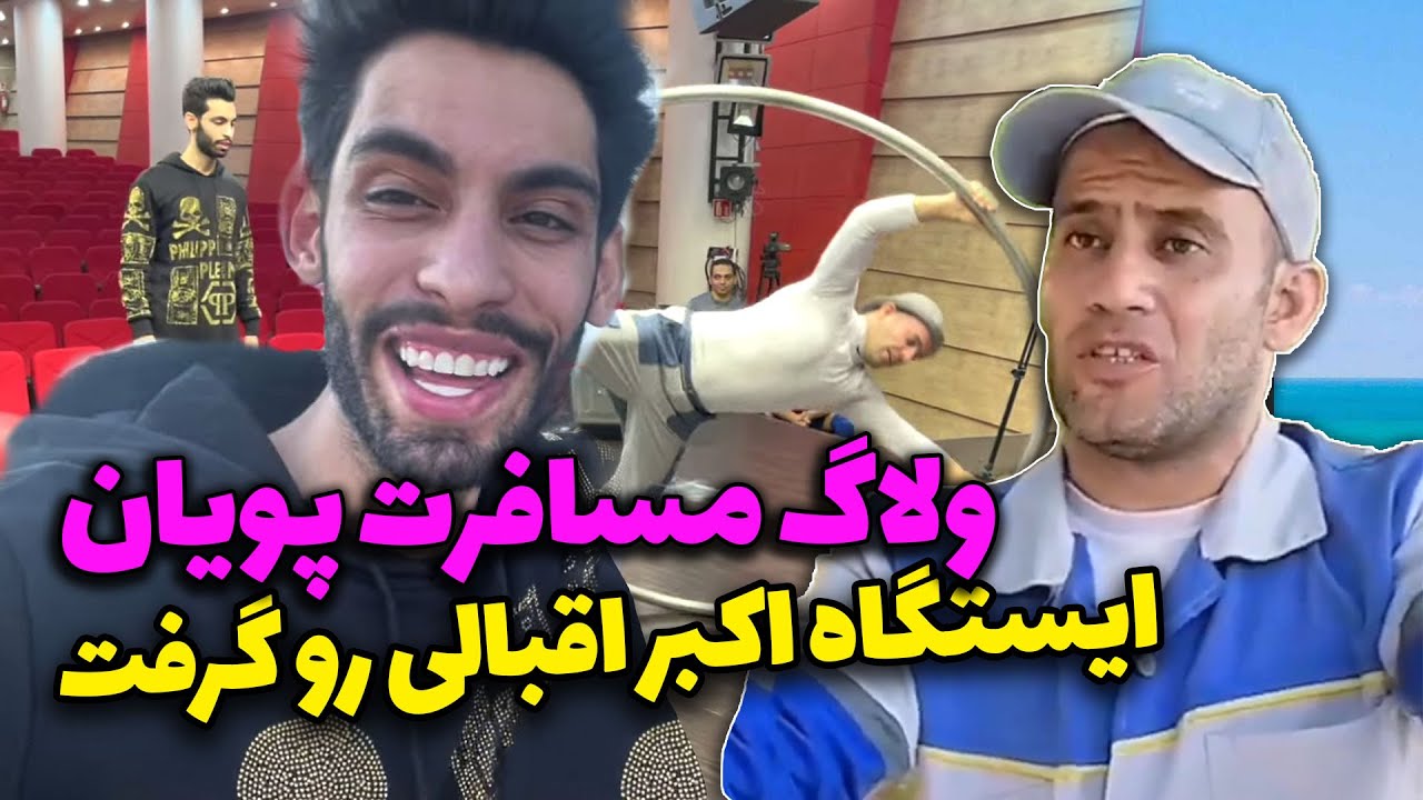 با اکبر اقبالی چه کردم !؟؟ 😂😂 خفن ترین ولاگ یوتوب