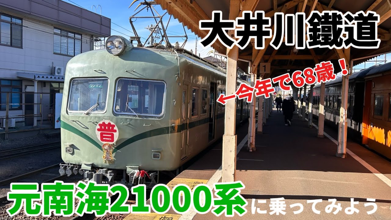 今年で68歳！大井川鐵道元南海21000系に乗ってみよう！