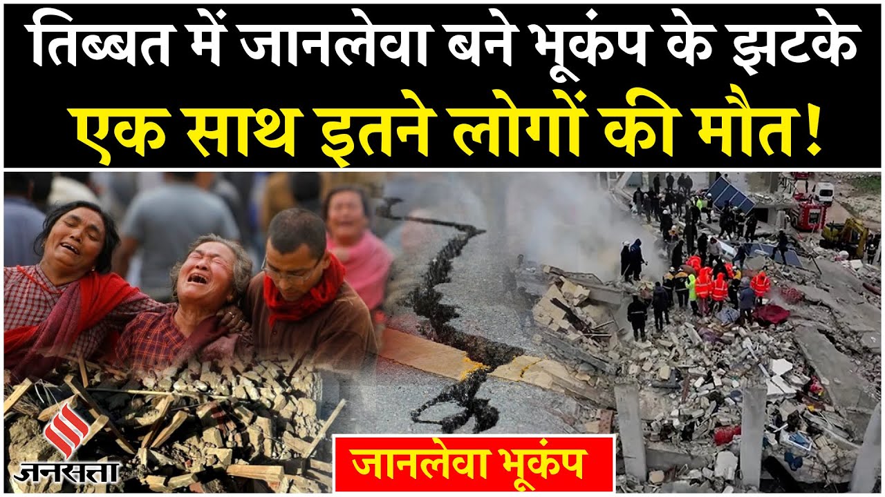 Earthquake In Tibet: तिब्बत में जानलेवा बना भूकंप, ढही इमारतें, हुआ भारी नुकसान!