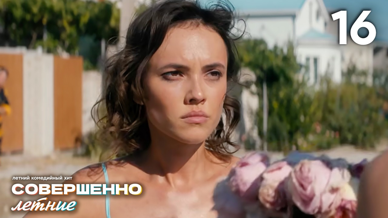 Совершенно летние | Сезон 1 | Серия 16