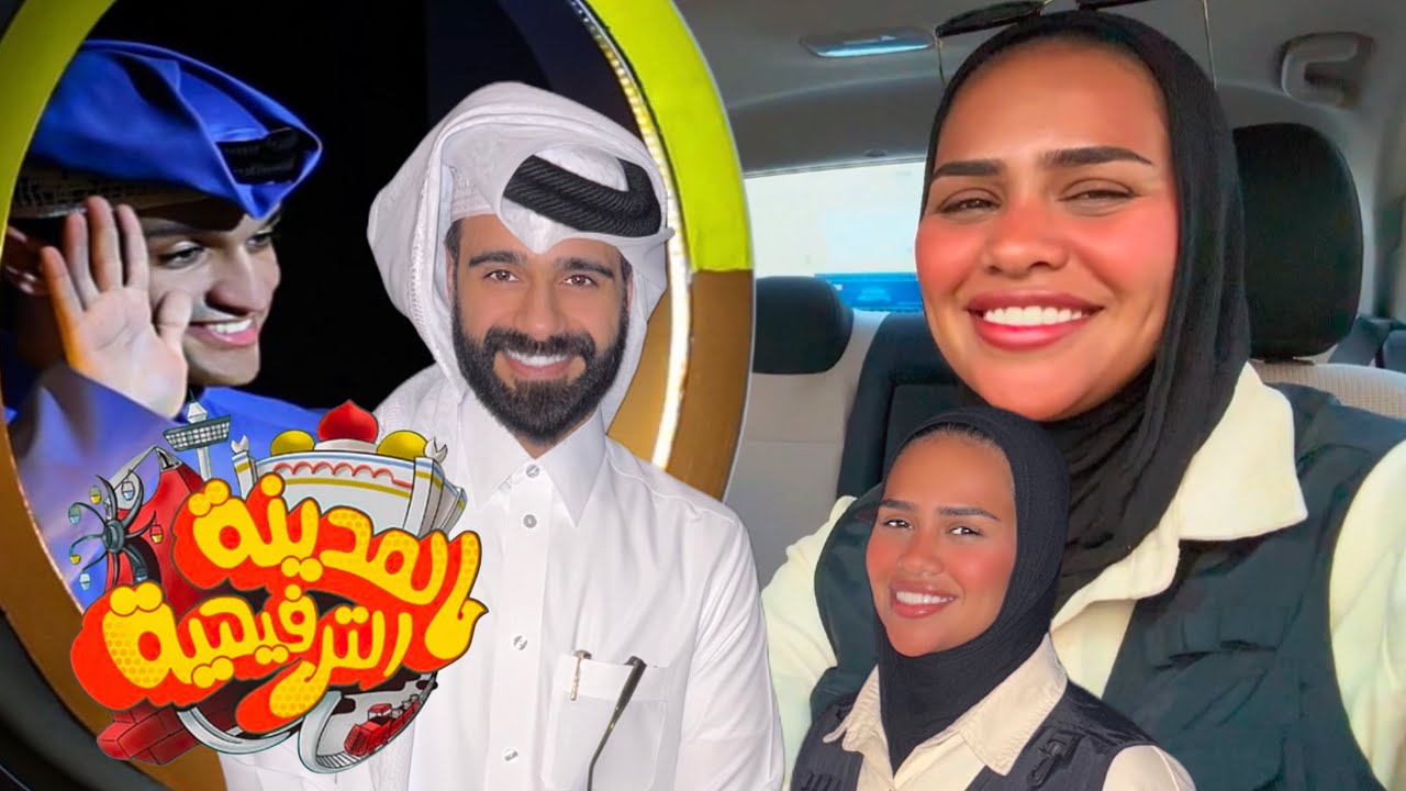 ماكملت عروض المدينة الترفيهية بقطر والسبب ؟؟