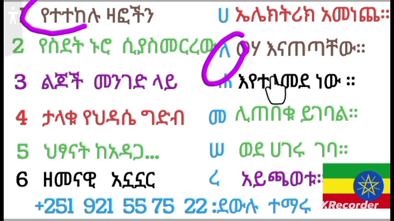 አማርኛ ቃላቶችን ማዛመድ  ለጀማሪዎች የሚሆን#amharic #words  kal msreta
