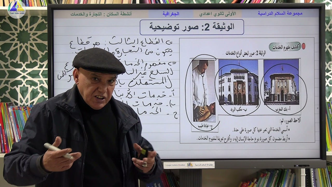 الجغرافية | (أنشطة السكان: التجارة والخدمات - الأولى ثانوي إعدادي)