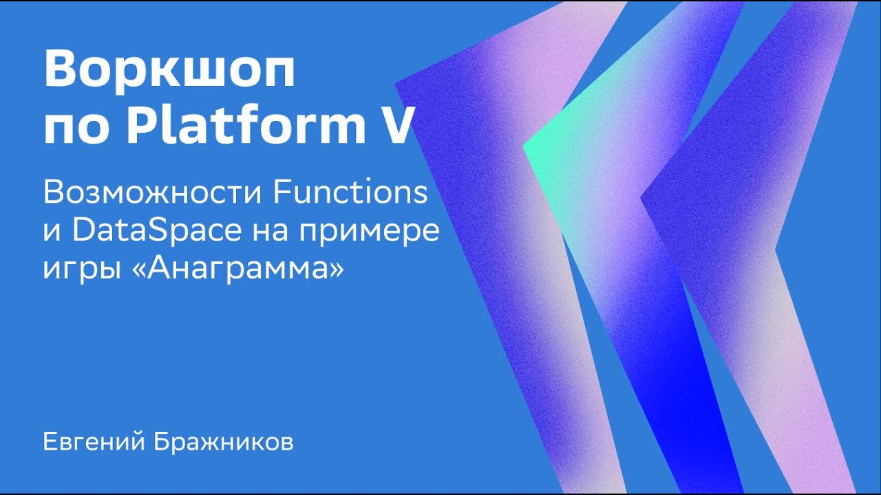 Воркшоп Platform V: возможности Functions и DataSpace на примере игры 