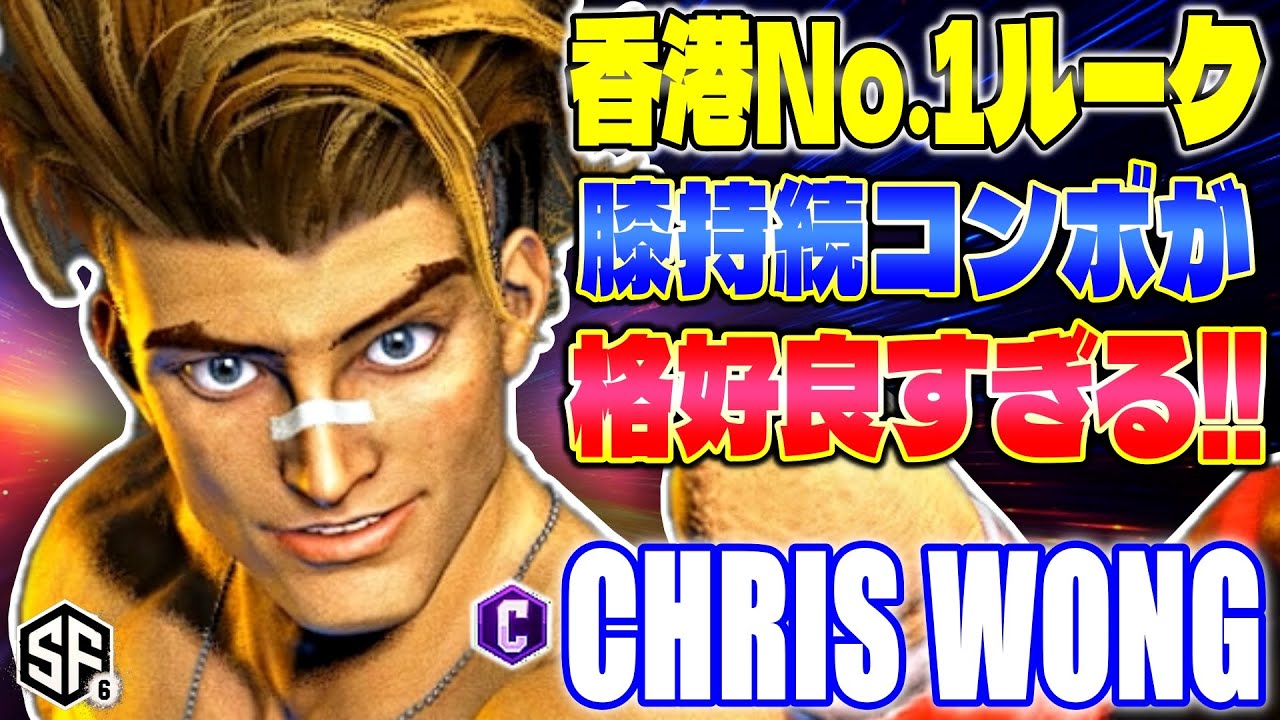 【スト6】香港No.1ルーク 膝持続コンボが格好良すぎる ChrisWong (ルーク) 【SF6】