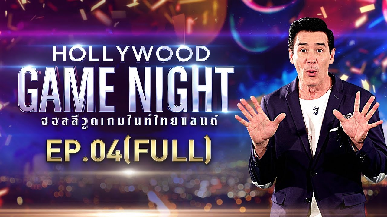 HOLLYWOOD GAME NIGHT THAILAND S.2 | EP.4 [FULL] เก้า,ดีเจนุ้ย,แจ๊ค VS ดาว,จียอน,แทค | 15 ก.ย. 61